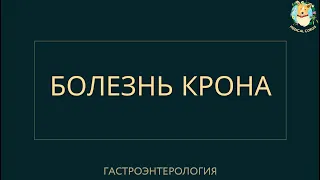 Болезнь Крона за 20 минут