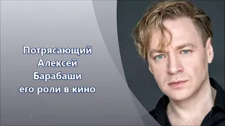 Темпераментный Алексей Барабаш & его роли в кино