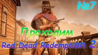 💥ПРОХОЖДЕНИЕ RED DEAD REDEMPTION 2. Стрим №7💥