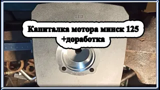 🛠️ Капиталка мотора 👍 минск 125 + доработка