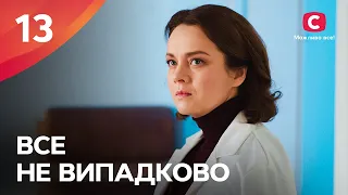 БОГАТЫЕ ТОЖЕ ПЛАЧУТ. Все не случайно 13 серия | МЕЛОДРАМА ПРО ЛЮБОВЬ | СЕРИАЛЫ | ТОП