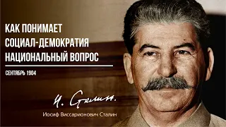 Сталин И.В. — Как понимает социал-демократия национальный вопрос  (09.04)