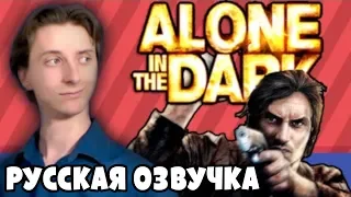 Alone in the Dark (360) - ProJared (RUS VO) | озвучка - GaRReTT