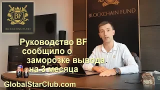 Blockchain Fund - Заморозка вывода на 3 месяца + демонстрация счетов