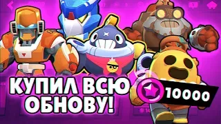 КУПИЛ ВСЮ ОБНОВУ! НОВЫЕ СКИНЫ, НОВЫЙ БРАВЛЕР! | BRAWL STARS