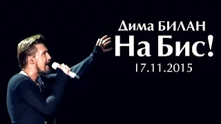 Дима Билан. «На Бис!» (17.11.2015)