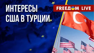 Чего добиваются США в Турции. Блинкен в Центральной Азии. Канал FREEДОМ