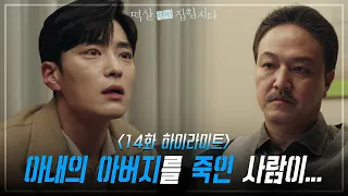 [14회 하이라이트] 정웅인에게 충격적인 사실을 전해 들은 장승조 [멱살 한번 잡힙시다/Nothing Uncovered] | KBS 240430 방송