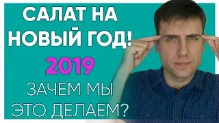 Салат на Новый Год 2019. Зачем?