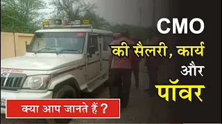 जानिए क्या है CMO की पॉवर और कार्य | CMO को कितनी मिलती है सैलरी | कैसे बनते हैं CMO