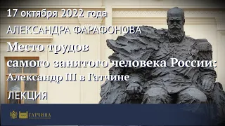 Место трудов самого занятого человека России: Александр III в Гатчине