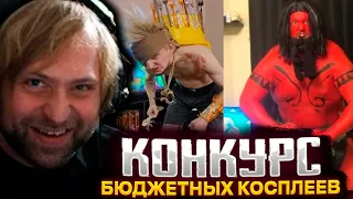 НС ПРОВЕЛ КОНКУРС БЮДЖЕТНЫХ КОСПЛЕЕВ / СТАРПЕРХАБ THE INTERNATIONAL 2023