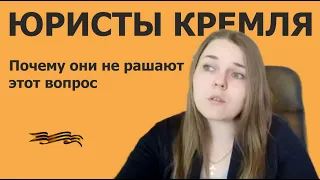 Юристы Кремля. Почему они не занимаются этим вопросом?