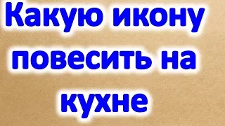 Какую икону повесить на кухне для защиты дома