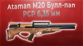 Ataman M20 Булл пап PCP 6,35 мм