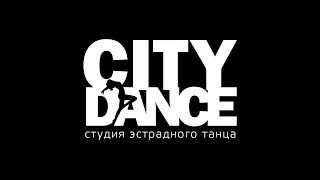 Студия эстрадного танца CityDance