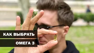 Как выбрать ОМЕГА 3 добавки? В каких формах бывают омега 3