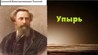 Алексей Константинович Толстой. Упырь. аудиокнига.