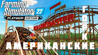 🚜 Farming Simulator 22 Platinum Edition: АМЕРИКАНСКИЕ ГОРКИ #4 [прохождение 2023]