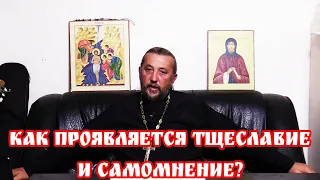 Как проявляется тщеславие и самомнение? Священник Игорь Сильченков