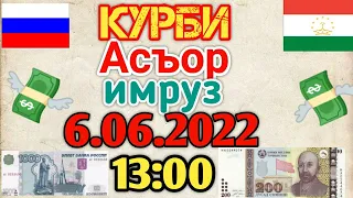 Курби Асъор имруз💰 курс валюта сегодня 6.06.2022🌎13:00/СРОЧНО!!! ДОЛЛАР,ЕВРО,РУБЛИ,СОМОНИ|БОЛО РАФТ