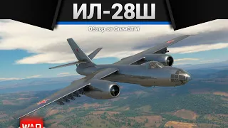 Ил-28Ш РАКЕТОМЁТ в War Thunder