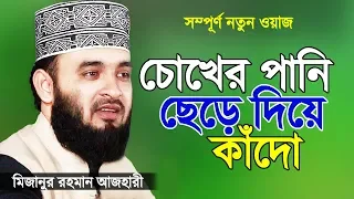 সূরা ফাতিহার তাফসীর করলেন মিজানুর রহমান আজহারী | Islamic Waz | Bangla Waz by Mizanur Rahman Azhari