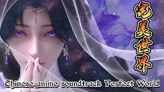 เพลงประกอบอนิเมะจีน《完美世界》Perfect World( โลกอันสมบูรณ์แบบ )ฟังแบบ mp3