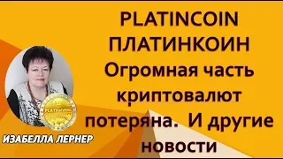 PLATINCOIN ПЛАТИНКОИН Огромная часть криптовалют потеряна И другие новости