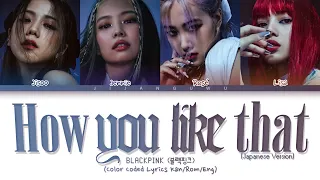 BLACKPINK (블랙핑크) - How You Like That (Japanese Ver.) (Color Coded Lyrics)