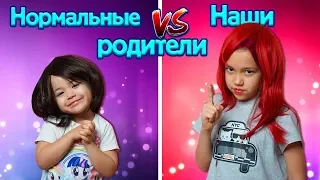 Нормальные Родители ПРОТИВ Наших Родителей