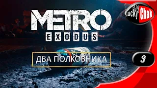 Metro Exodus DLC прохождение - Два полковника финал #3 [ 2K 60fps ]