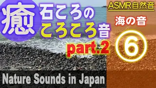 海の自然音 / 石ころのころころ音2 ASMR / Nature sounds for Relaxation, Meditation / 18min