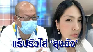 ฟาดไม่พักหายใจ! 'กระติก' ท้า 'ลุงอัจ' เปิดคลิปแตงโมถูกทำร้ายบนเรือ คนทั้งประเทศรอดูอยู่