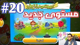 من الصفر #20  صعدت مستوى جديد Hay Day