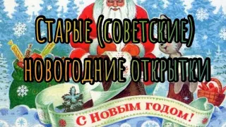 Старые (советские) новогодние открытки СССР / Какими они были / Вспомним.