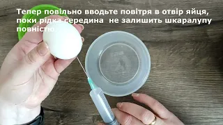 Як видути яйце?