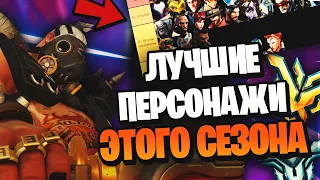 Новый тирлист персонажей после всех изменений баланса | Лучшие персонажи overwatch 2 в этом сезоне