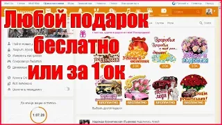 Бесплатные подарки в одноклассниках! Как за 1 ок подарить любой подарок