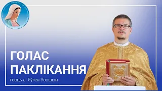 Голас паклікання: айцец Яўген Усошын