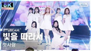 [SUPER ULTRA 8K] 첫사랑 '빛을 따라서' 풀캠 (CSR 'Shining Bright' FullCam) @SBS Inkigayo 230402