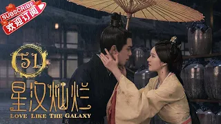 Love Like the Galaxy EP51｜Leo Wu, Zhao Lusi【捷成華視偶像劇場】