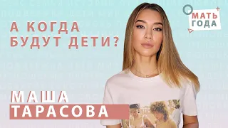 Маша Kakdela | Когда дети?