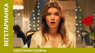 Вегетарианка. Комедийная Короткометражка. Лучшие фильмы