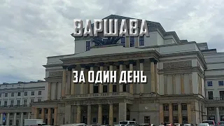 Що можна побачити у Варшаві за 1 день?