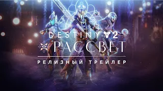 Destiny 2: сезон «Желание» | Релизный трейлер мероприятия «Рассвет» [RU]