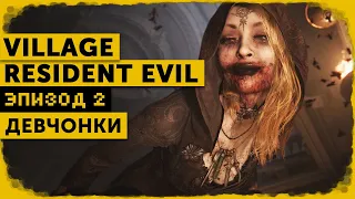 Resident Evil: Village #2 | Роковые красотки