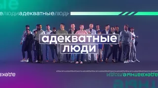 Адекватные люди | 25.03.2022