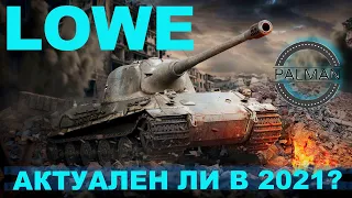 LOWE ОБЗОР, ГАЙД ( ГАЙДЫ ПО ПРЕМИУМ ТАНКАМ) WOT