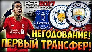 PES 2017 ★ Карьера за ЛИВЕРПУЛЬ ★ #6 - "НЕГОДОВАНИЕ И ПЕРВЫЙ ТРАНСФЕР!"